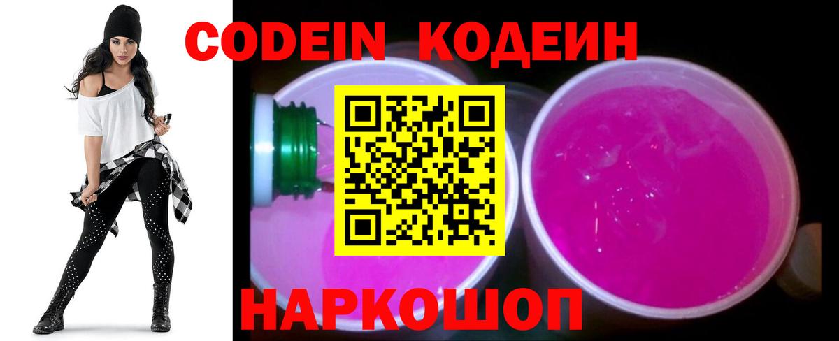 Кодеин Purple Drank  Вход с VPN  Гусь-Хрустальный  Кодеин Purple Drank 
